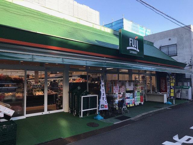 ヴィラージュ横浜 スーパー：SUPER MARKET FUJI(ｽーﾊﾟーﾏーｹｯﾄﾌｼﾞ) 根岸橋店　401m