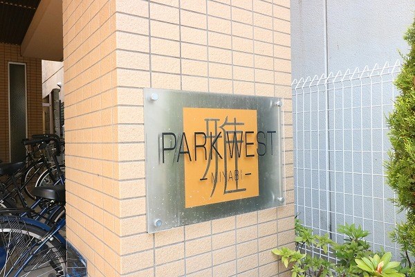 PARK WEST雅(パークウエスト雅) 外観