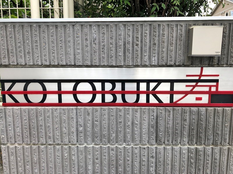 KOTOBUKI(コトブキ) ランドマーク