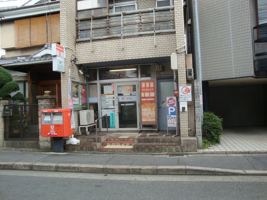 ヴァンデミーア鳥羽 郵便局：京都上鳥羽郵便局　239m