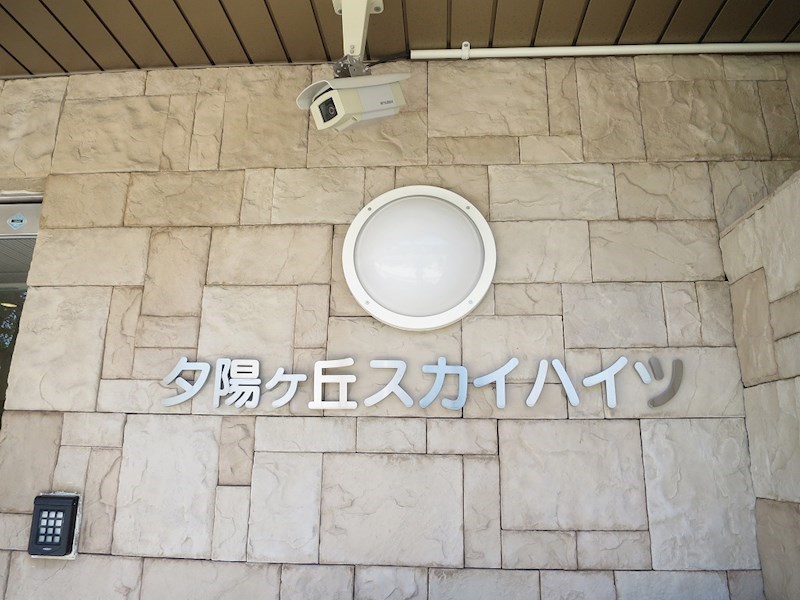 夕陽ヶ丘スカイハイツ 銘板