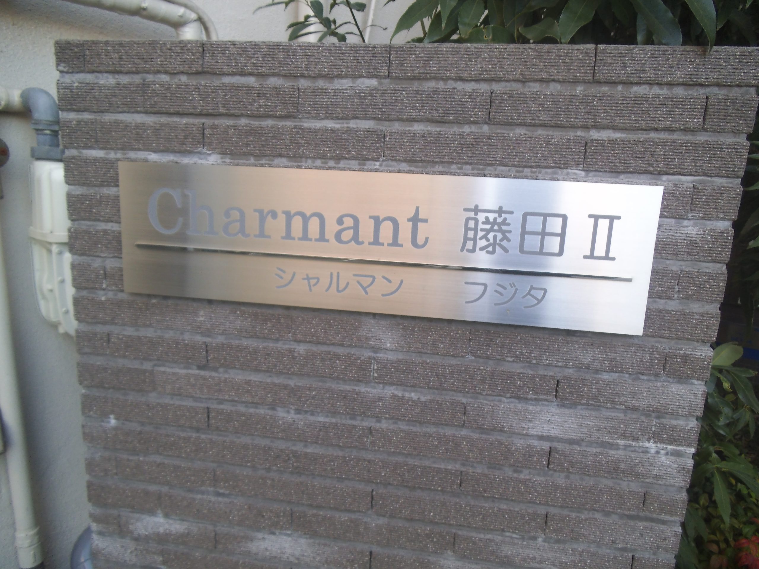 シャルマン藤田Ⅱ 銘板