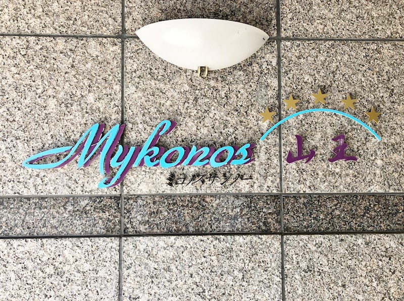 ミコノス山王 館銘板