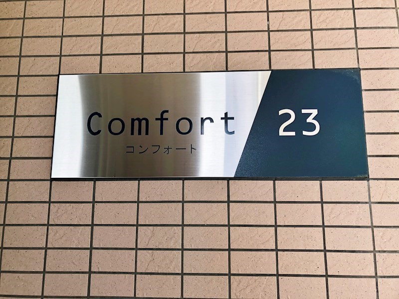 コンフォート23 館銘板