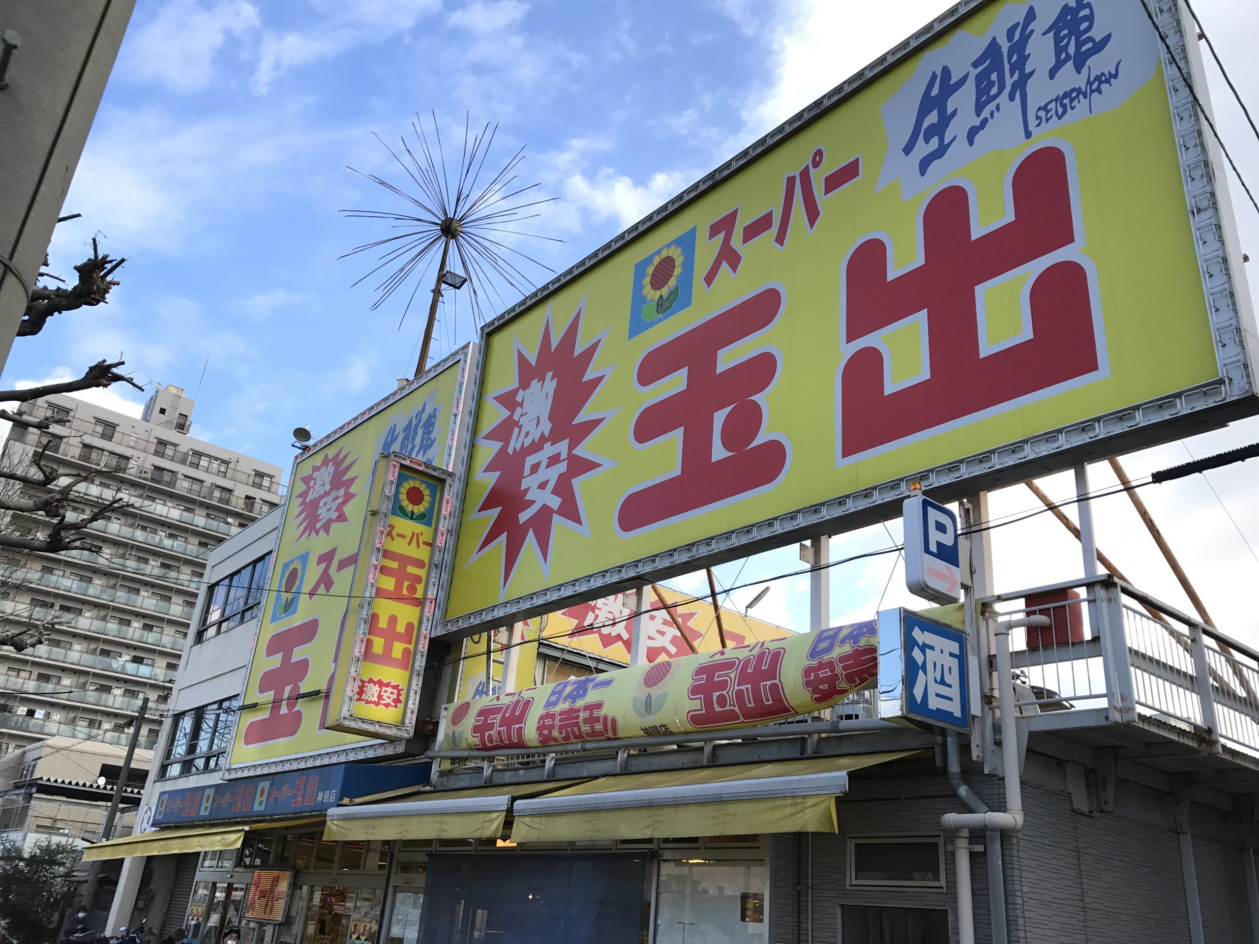 コンフォート23 スーパー：ｽｰﾊﾟｰ玉出 神明店　1022m