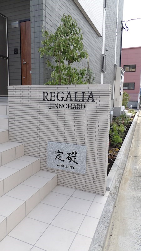 レガリア陣原 館銘板