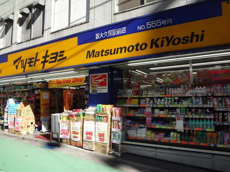 アンリシール・クラ ドラッグストア：薬 ﾏﾂﾓﾄｷﾖｼ 新大久保駅前店　533m