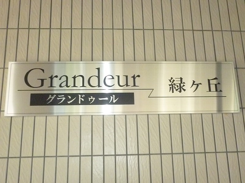 グランドゥール緑ヶ丘 現地写真（玄関）