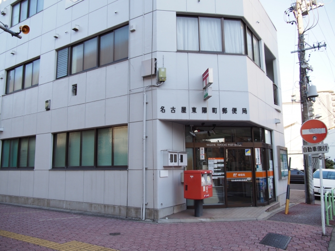ハピネス 郵便局：名古屋東陽町郵便局　1161m