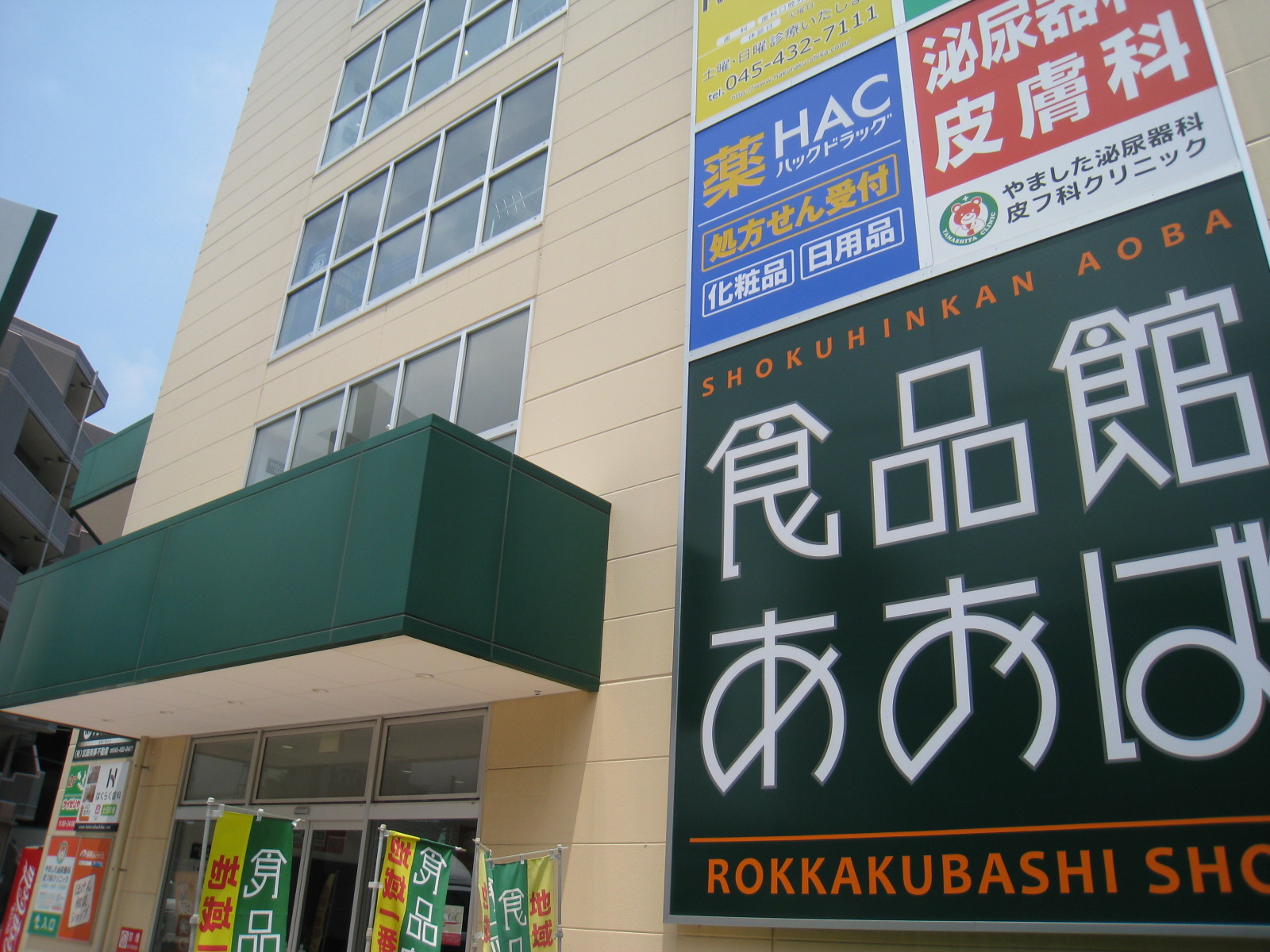 YT LEGACY(ワイティーレガシー) スーパー：食品館あおば 六角橋店　320m
