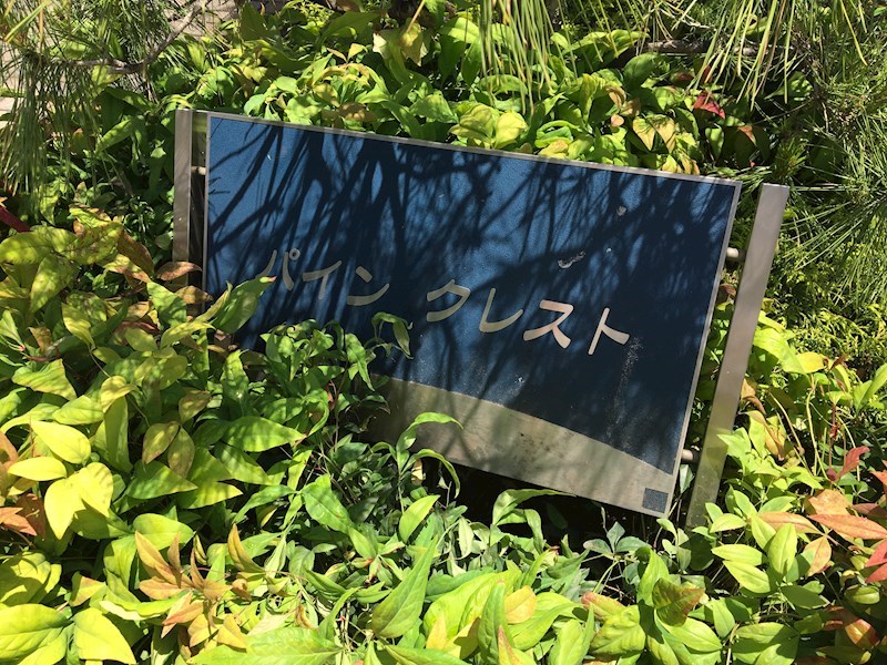 パインクレスト 銘板