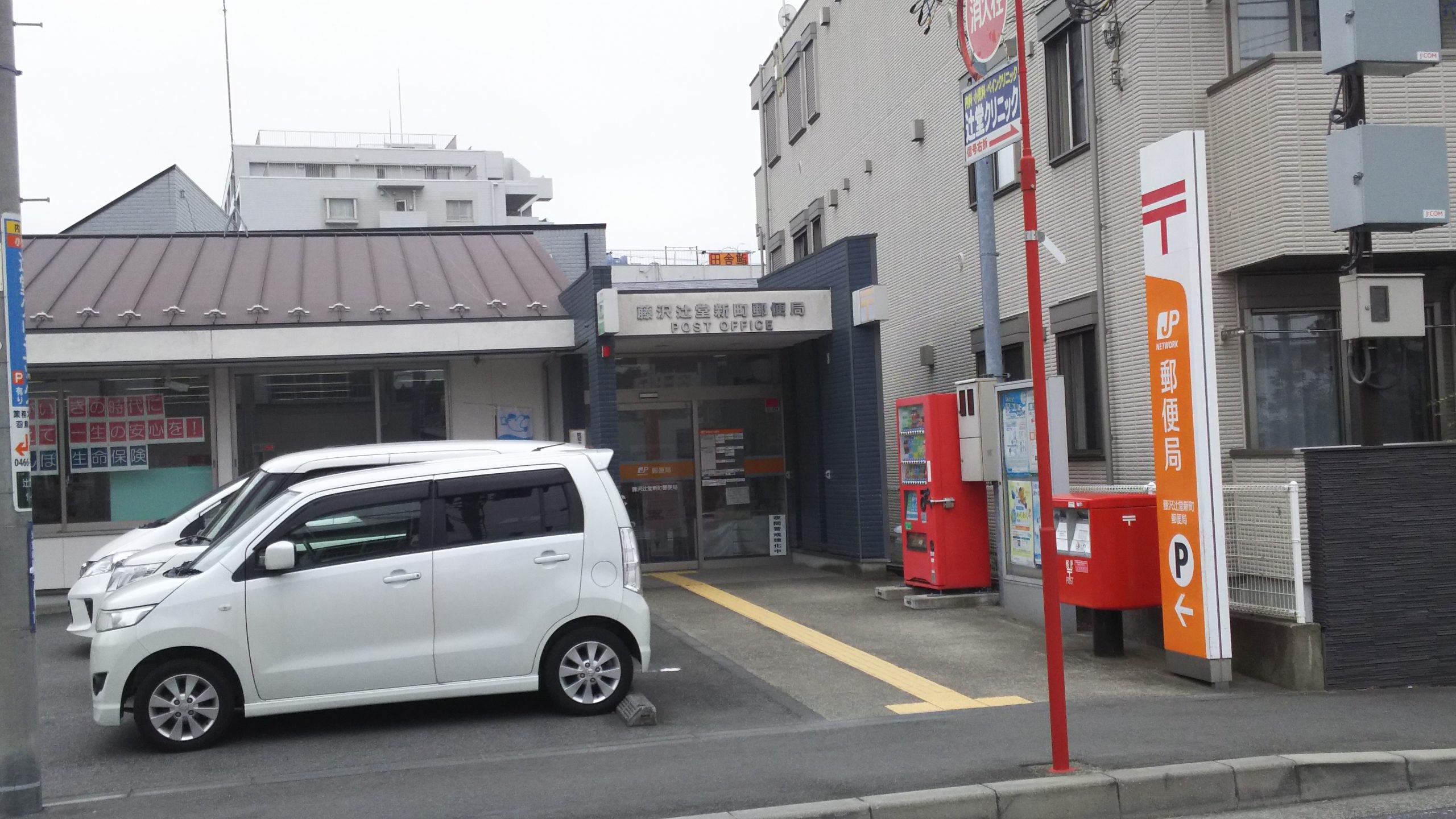 ベルジュ湘南 郵便局：藤沢辻堂新町郵便局　519m