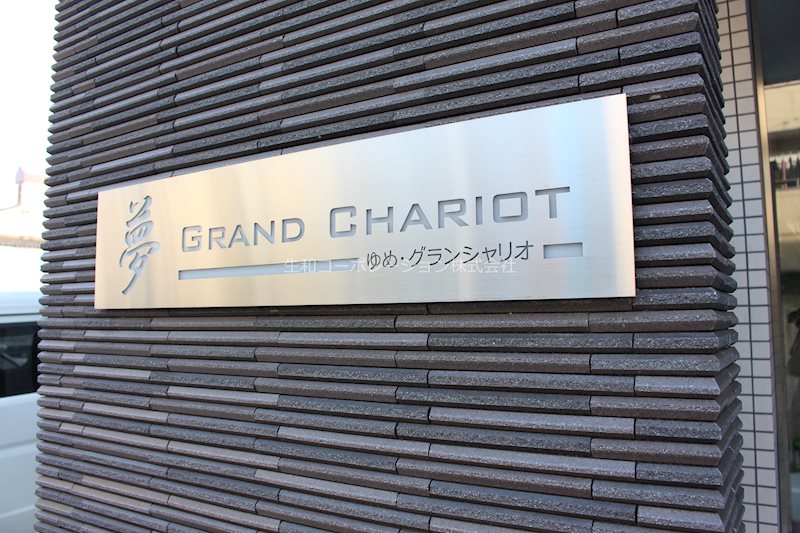 夢グランシャリオ 銘板