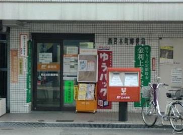 ネクサス西宮 郵便局：西宮本町郵便局　459m