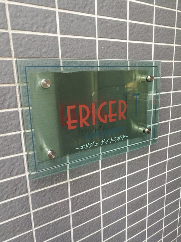 ERIGER T TOMIGAYA（エリジェティートミガヤ） 館銘板