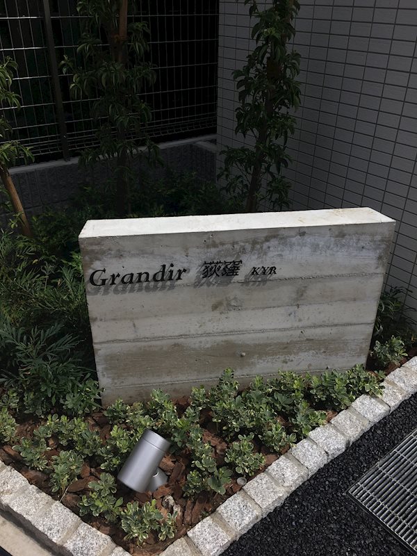 グランディール荻窪 銘板