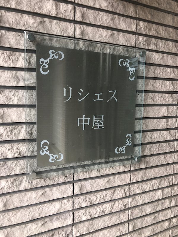 リシェス中屋 館銘板