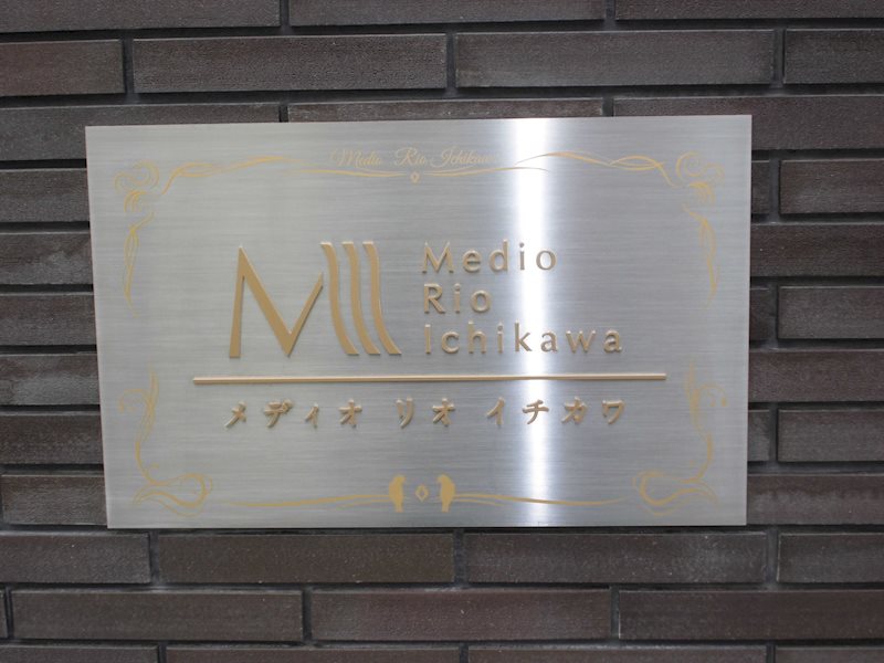メディオ　リオ　市川 銘板
