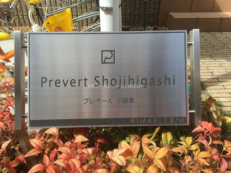 プレベール小路東 館銘板