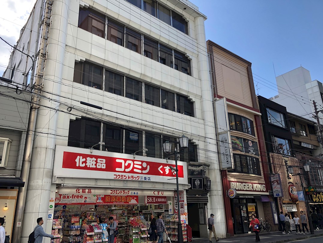 アムール京都仁王門 ドラッグストア：ｺｸﾐﾝﾄﾞﾗｯｸﾞ 三条店　657m