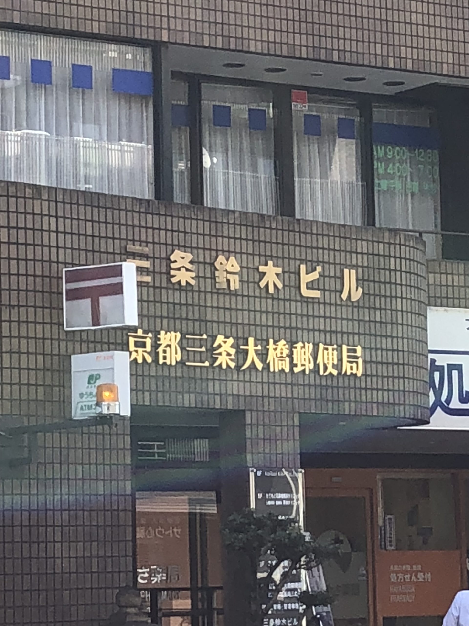 アムール京都仁王門 郵便局：京都三条大橋郵便局　312m