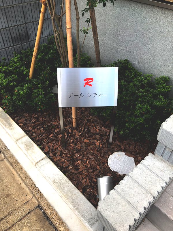 アール シティー 館銘板