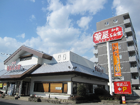 メイエスポア レストラン：華屋与兵衛 舎人店　423m　近隣