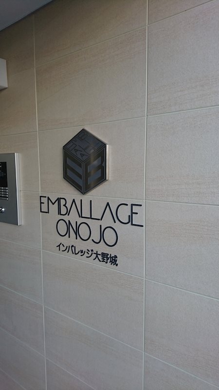 インバレッジ大野城 館銘板