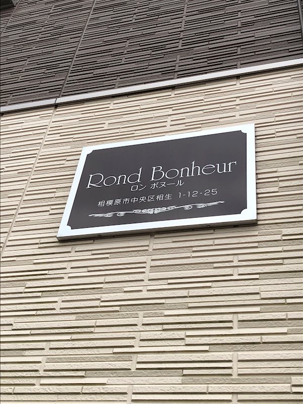 Rond Bonheur（ロンボヌール） 館名。