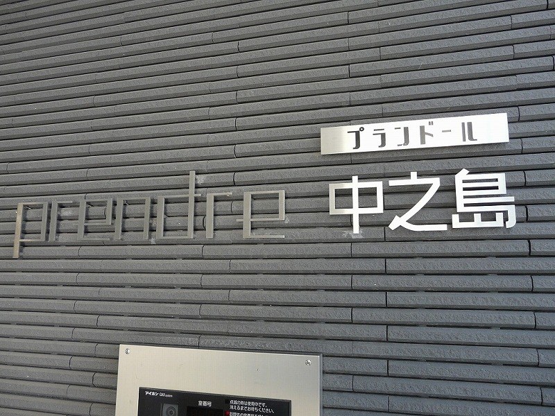 プランドール中之島 銘板