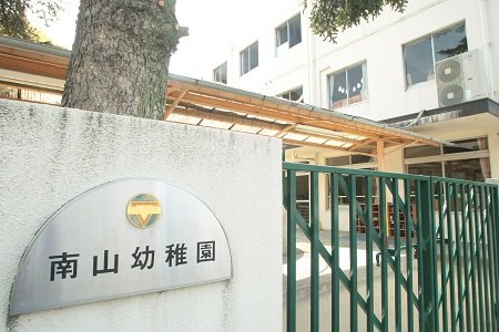 フェリクス八事表山 幼稚園：南山幼稚園　1281m　近隣
