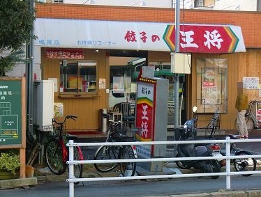アパルトマン泰山 レストラン：餃子の王将鳴尾店　277m