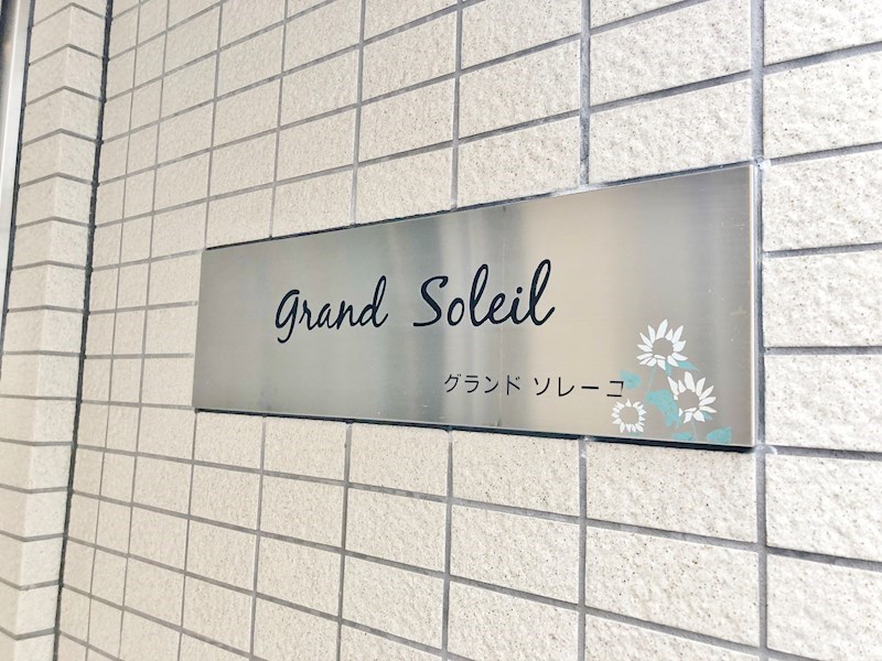 グランドソレーユ 銘板