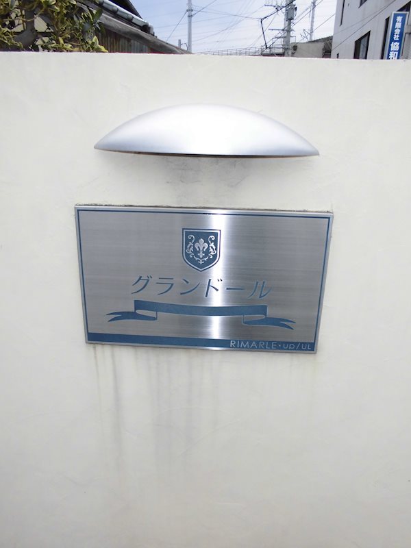 グランドール 館銘板