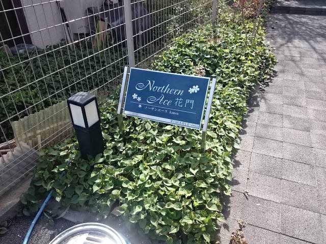 ノーザンエース花門 銘板