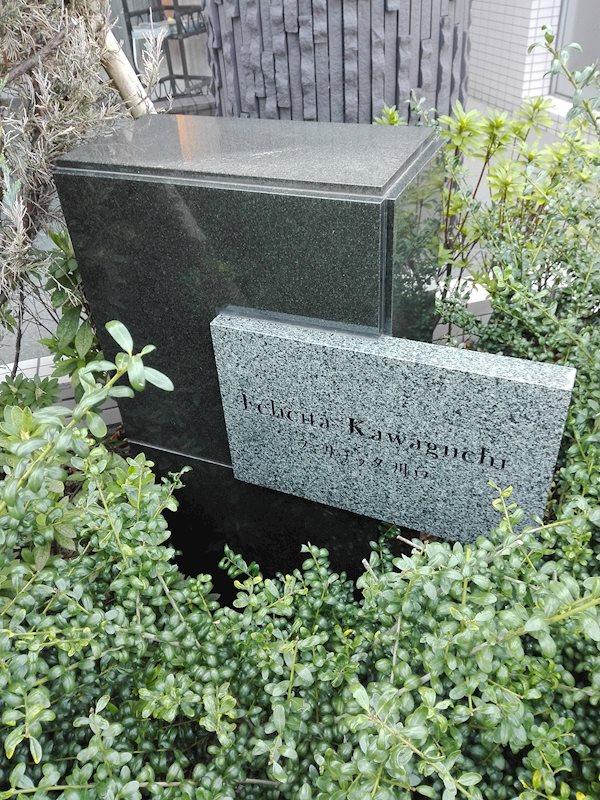 フェリチッタ川口 銘板