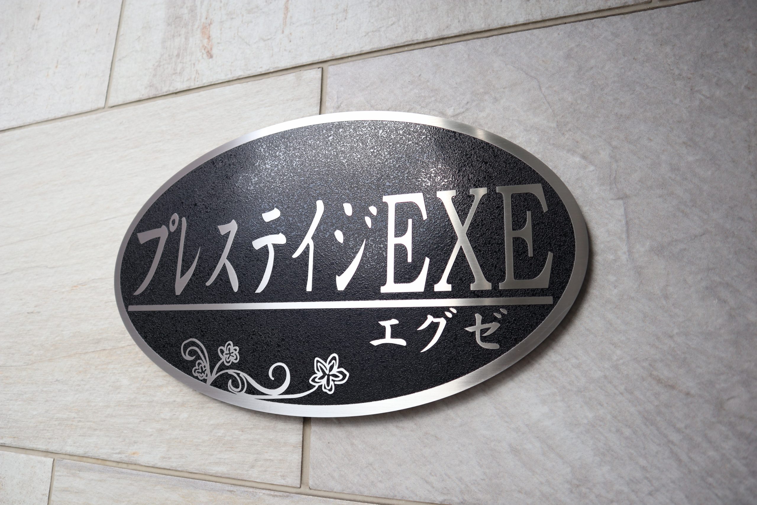 プレステイジEXE(プレステイジエグゼ) 銘板
