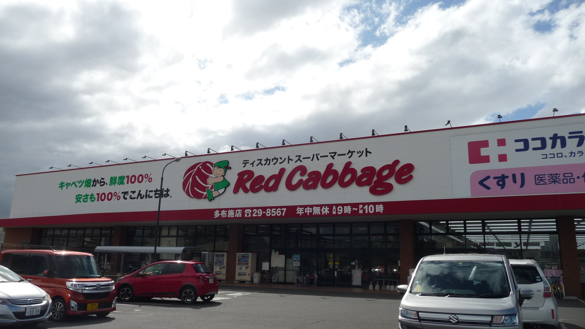 メルヴェイユ スーパー：Red Cabbage(ﾚｯﾄﾞｷｬﾍﾞﾂ) 多布施店　456m
