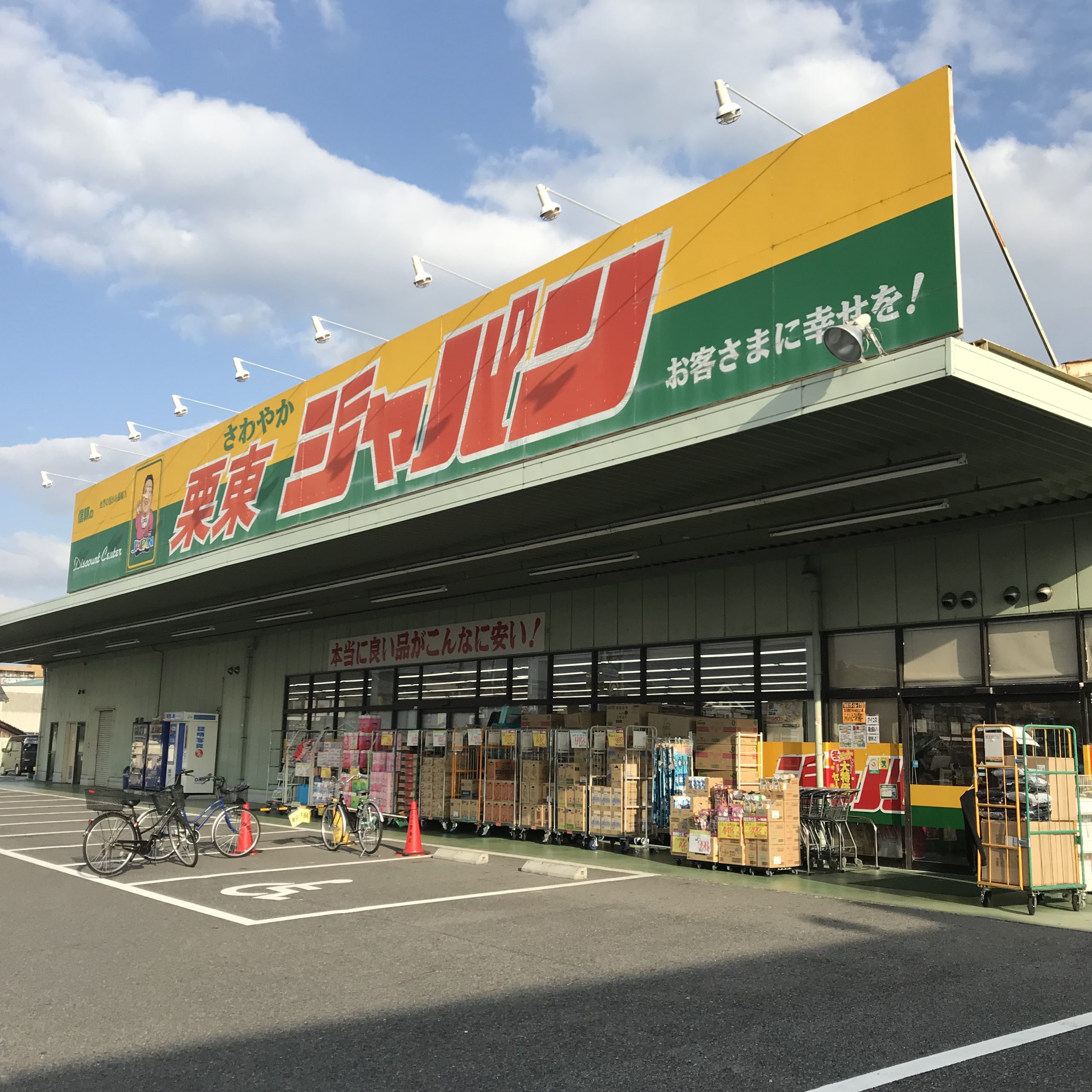 ローズガーデン ショッピング施設：ｼﾞｬﾊﾟﾝ 栗東店　4627m