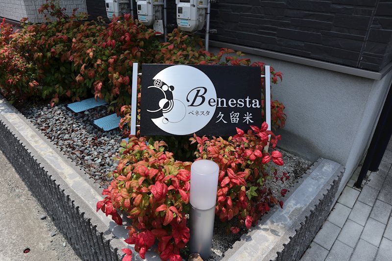 Benesta久留米（ベネスタ久留米） 館銘板