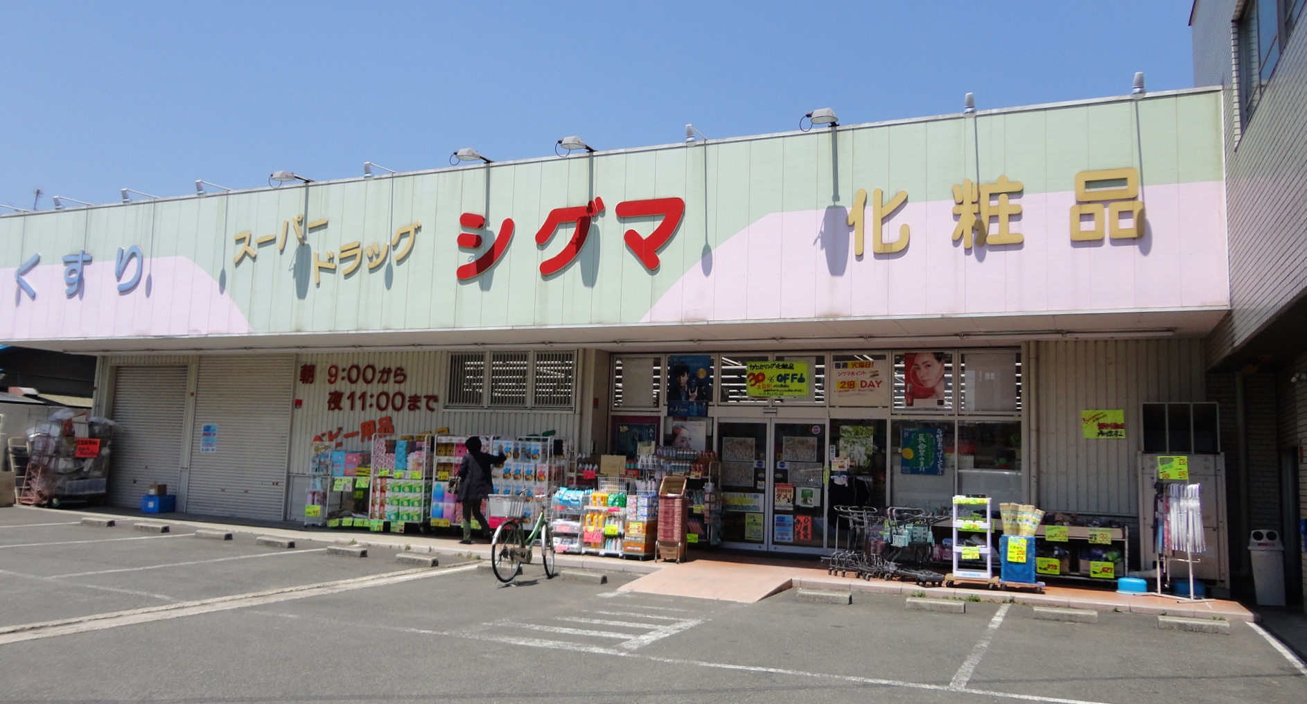 エクセレンス青山 ドラッグストア：スーパードラッグシグマ山本店　596m