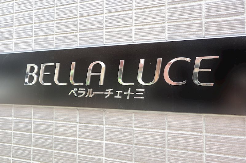 ベラルーチェ十三 銘板