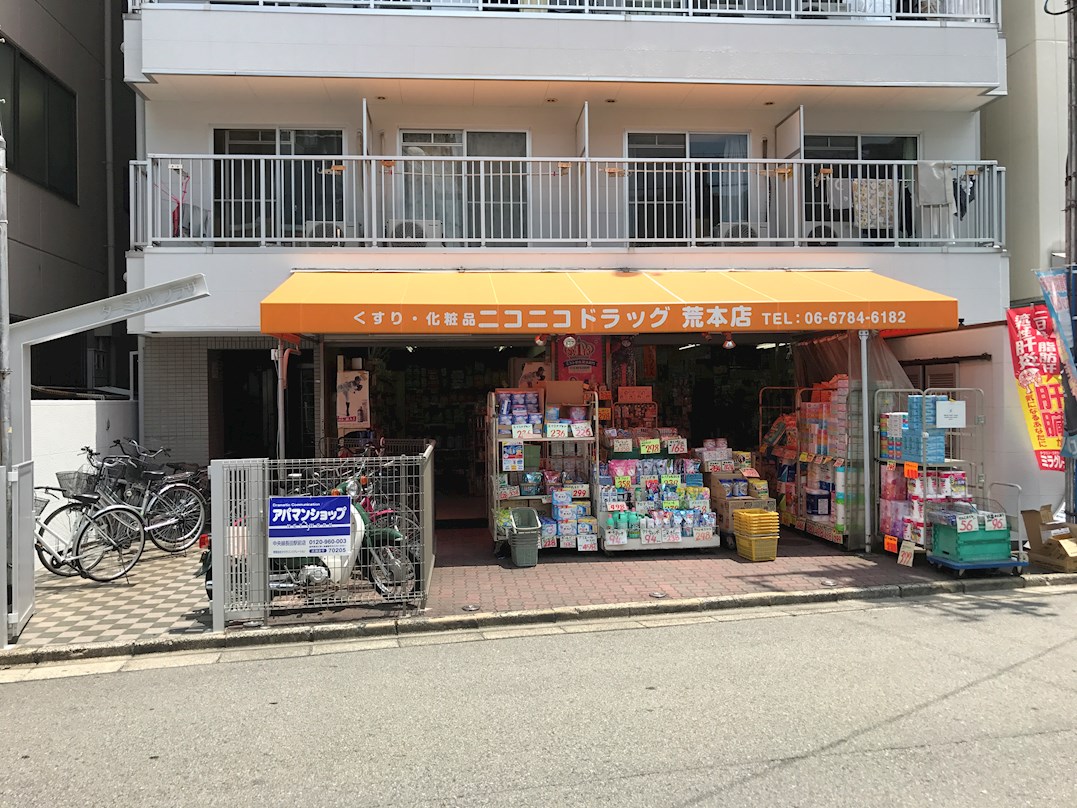 ヴィルヌーブＳ・Ｋ・Ｈ ドラッグストア：ﾆｺﾆｺﾄﾞﾗｯｸﾞ荒本店　28m