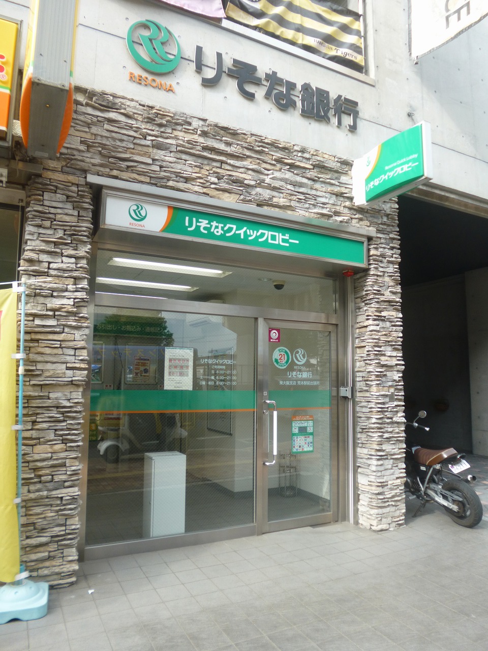 ヴィルヌーブＳ・Ｋ・Ｈ 銀行：りそな銀行 荒本駅前出張所　236m