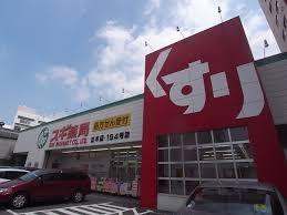 キャナルスクエア ドラッグストア：ｽｷﾞ薬局 正木店　1074m