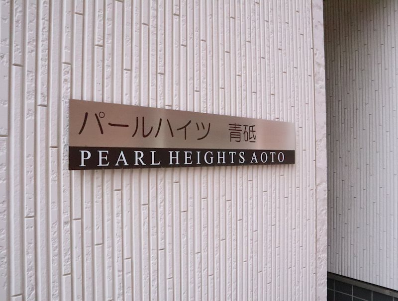 パールハイツ青砥 館銘板