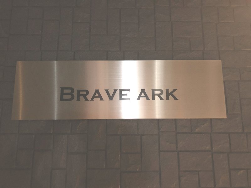 BRAVE ARK(ブレイブアーク) 館銘板