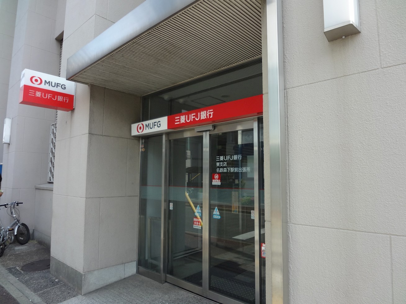 ルシェル大曽根 銀行：三菱UFJ銀行　名鉄森下駅前出張所　270m