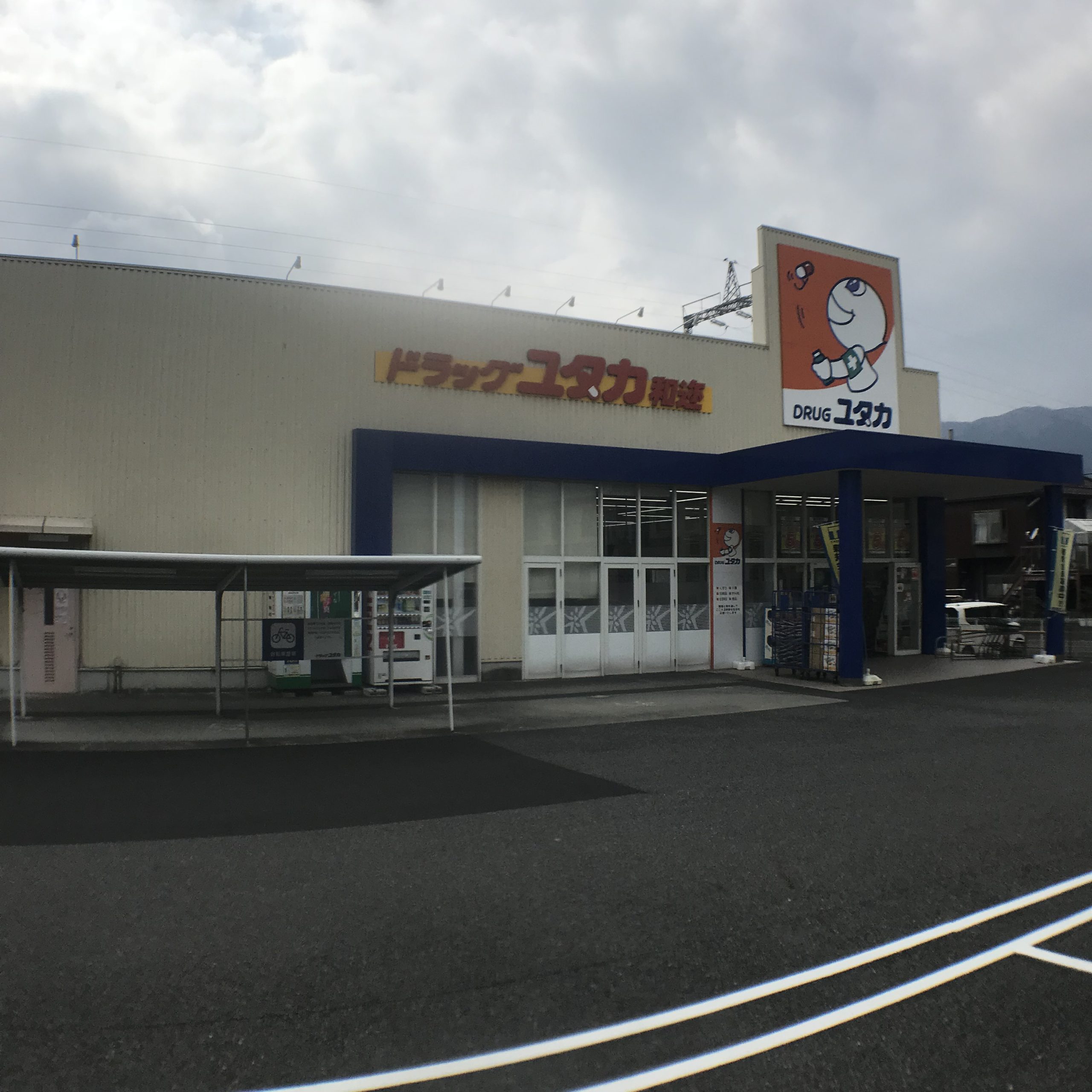 グレースコンフォート ドラッグストア：ﾄﾞﾗｯｸﾞﾕﾀｶ 和迩店　912m