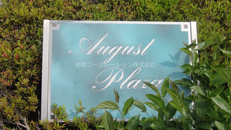 オーガストプラザ 現地写真（玄関）